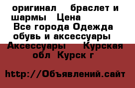 Pandora оригинал  , браслет и шармы › Цена ­ 15 000 - Все города Одежда, обувь и аксессуары » Аксессуары   . Курская обл.,Курск г.